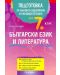Подготовка по български език и литература за външно оценяване и кандидатстване след 7. клас - 1t