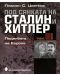 Под сянката на Сталин и Хитлер - том 3: Подялбата на Европа - 1t