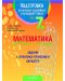 Подготовка по математика за външно оценяване и кандидатстване след 7. клас. Задачи с практико-приложен характер (Второ издание) - 1t