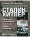 Под сянката на Сталин и Хитлер - том 1: Началото на Втората световна война в Европа - 1t