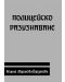 Полицейско разузнаване (Е-книга) - 1t