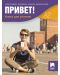 Привет! А2. Книга за учителя по руски език за 11. и 12. клас. Учебна програма 2020/2021 (Просвета) - 1t