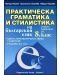 Практическа граматика и стилистика на българския език - 8. клас - 1t