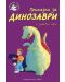 Приказки за динозаври + забавни игри - 1t