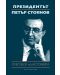 Президентът Петър Стоянов: Преговор на историята - 1t