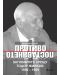 Противопоставянето. Заговорите срещу Тодор Живков 1956 – 1989 - 1t