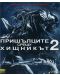Пришълците срещу Хищникът 2 (Blu-Ray) - 1t