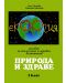 Природа и здраве: Пособие за екологично и здравно възпитание - 1. клас - 1t