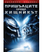 Пришълците срещу Хищникът 2 (DVD) - 1t