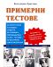 Примерни тестове за зрелостници и кандидатстуденти по български език и литература  - 1t