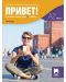 Привет! Учебна тетрадка по руски език за 11. клас, част 1 (А2). Учебна програма 2023/2024 (Просвета) - 1t