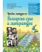 Пробни матури по Български език и литература. Нова програма 2018 (Педагог 6) - 1t