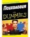 Психология For Dummies - 1t