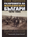 Разоренията на македонските българи 1878-1903 - 1t
