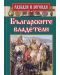 Разкази и легенди: Българските владетели - 1t