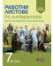 Работни листове по литература за 7. клас. Учебна програма 2023/2024 (БГ Учебник) - второ издание - 1t