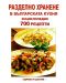 Разделно хранене в българската кухня - Енциклопедия 700 рецепти - 1t