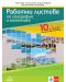 Работни листове по география и икономика за 10. клас. Учебна програма 2024/2025 (Анубис) - 1t