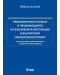 Ревизионното начало и правомощията на въззивната инстанция в българския наказателен процес (Меки корици) - 1t