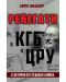 Ренегати в КГБ и ЦРУ. 13 истории от Студената война - 1t