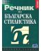Речник по българска стилистика (твърди корици) - 1t
