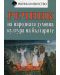 Речник на народната духовна култура на българите (твърди корици) - 1t