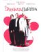 Розовата пантера (DVD) - 1t
