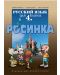 Росинка: Руски език - 4. клас - 1t