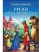 Приказна съкровищница: Руски народни приказки - 1t