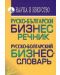 Руско-български бизнес речник - 1t