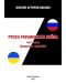 Руско-Украинската война - част 1. Февруари-Май 2022 (Е-книга) - 1t