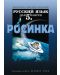 Росинка: Руски език - 5. клас - 1t