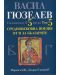 Съчинения в 5 тома - том 5: Средновековна поезия от и за България - 1t