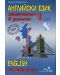 Самоучител в диалози: Английски език + CD - 1 част (Грамма) - 1t