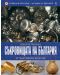 Съкровищата на България - от праисторията до XIV век (България - загадки от векове 4) - 1t