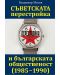Съветската перестройка и българската общественост (1985-1990) (Е-книга) - 1t