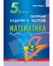 Сборник от задачи и тестове по математика - 5. клас - 1t