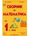 Сборник по математика - 1. клас - 1t