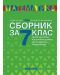 Сборник по математика за 7. клас. Учебна програма 2023/2024 (Коала прес) - Ново издание - 1t