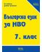 Сборник по български език за НВО за 7. клас. Учебна програма 2023/2024 (Веди) - 1t