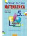Сборник задачи по математика за 5. клас. Учебна програма 2018/2019 - 1t