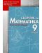 Сборник по математика - 9. клас (Първо и второ равнище) - 1t