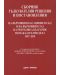 Сборник тълкувателни решения и постановления на ВКС и ВС на РБ по наказателни дела 1957 – 2020 г. (Нова звезда) - 1t