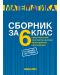 Сборник по математика за 6. клас. Нова програма от 2017 - Константин Бекриев (Коала прес) - 1t