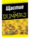 Щастие For Dummies - 1t