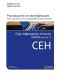 Сертифициран етичен хакер (CEH) версия 10 - 1t