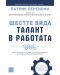 Шестте вида талант в работата - 1t