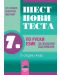 Шест нови теста по руски език - 7. клас - 1t