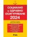 Социално и здравно осигуряване 2024 - 1t