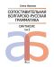 Сопоставительная болгарско-русская грамматика: Синтаксис, том 2 - 1t